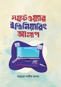 Cover of সফটওয়্যার ইঞ্জিনিয়ারিং আলাপ (Software Engineering Talk)
